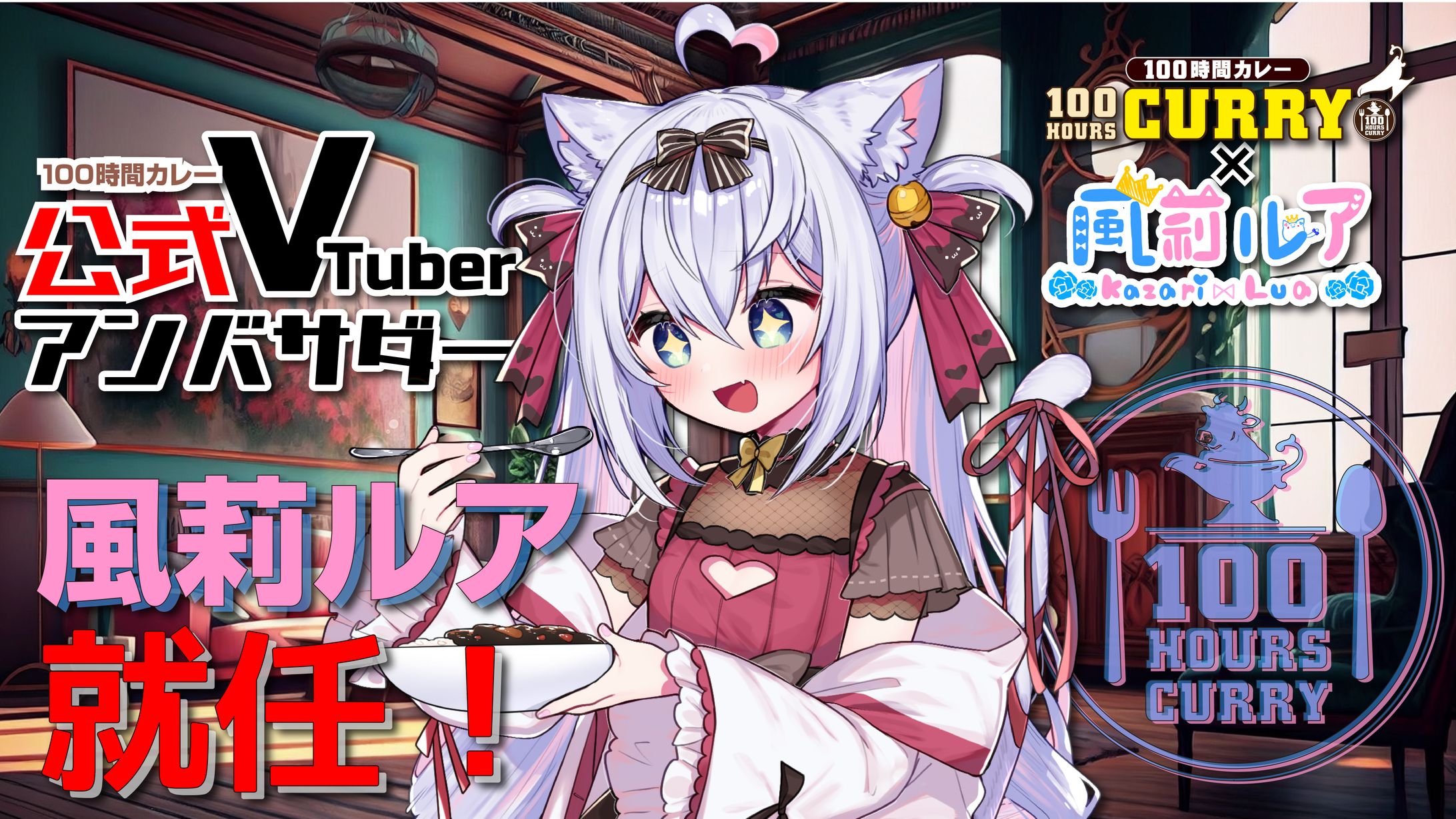 【100時間カレー×風莉ルア】-1