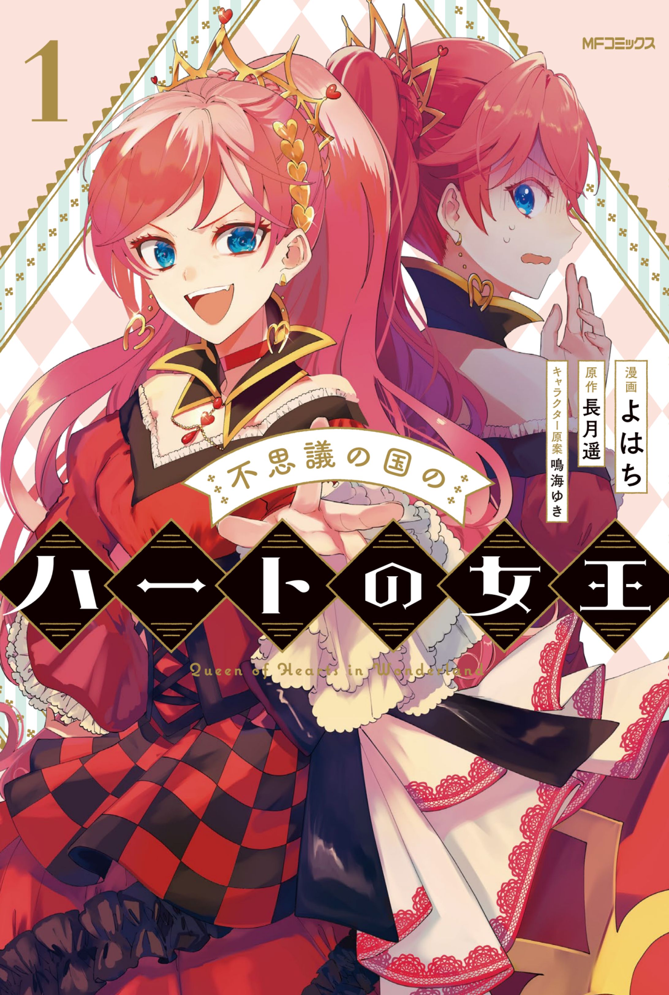 「不思議の国のハートの女王」-1