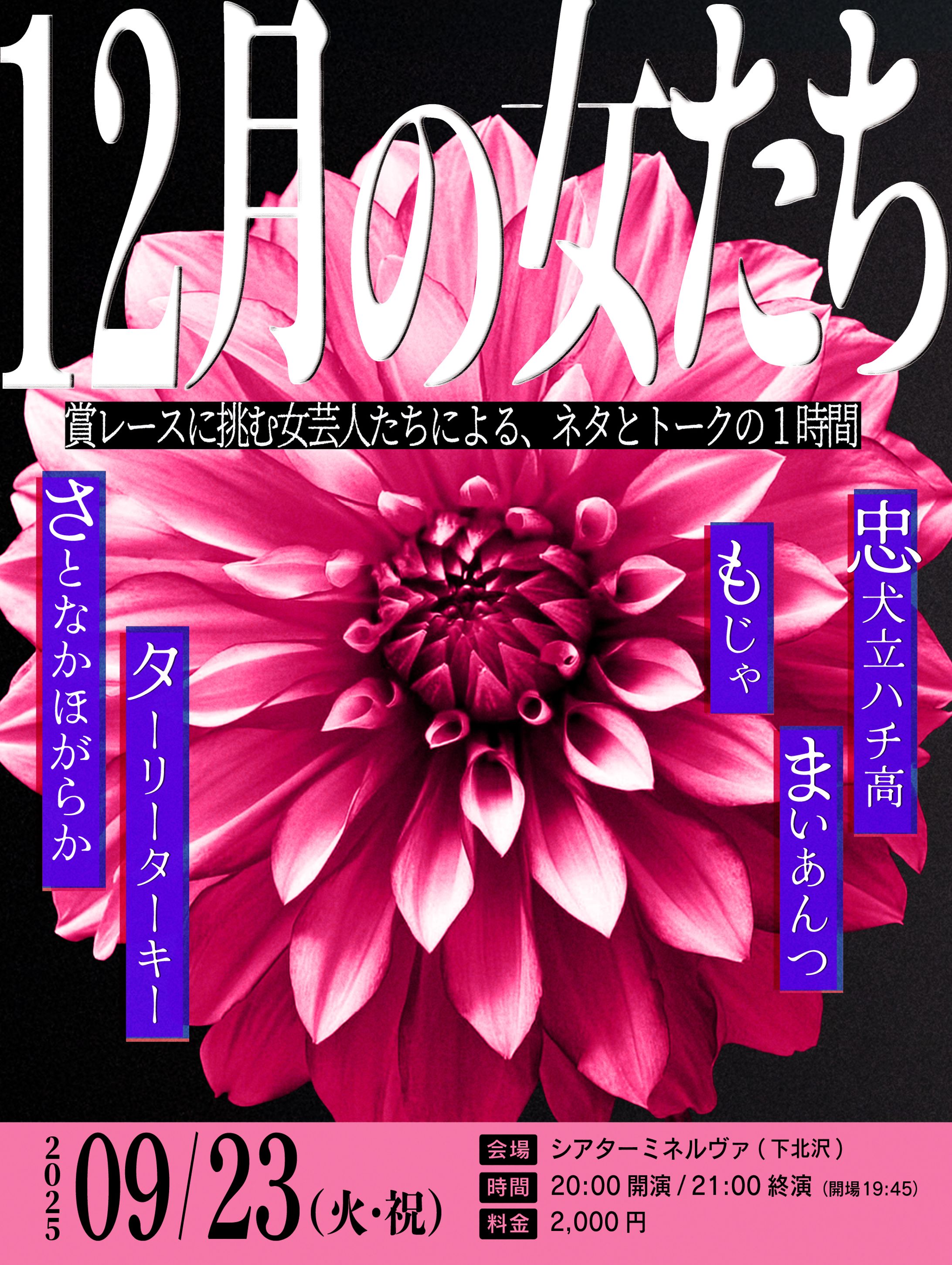 お笑いライブフライヤー「12月の女たち」-1