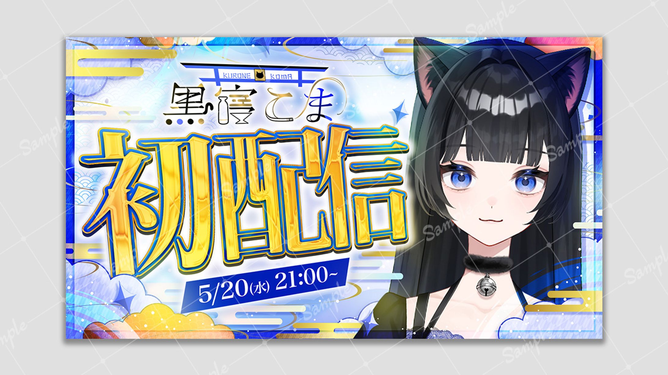 【ご依頼】初配信サムネイル 黒寝こま様-1