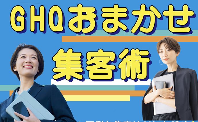 バナー：GHQ案件