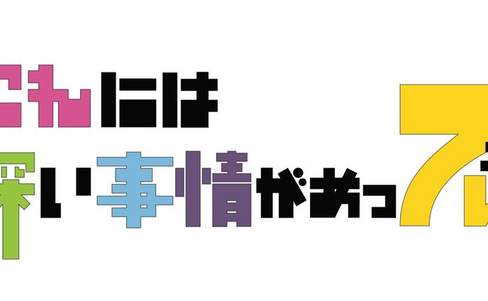 グループ展DM「これには深い事情があってん」