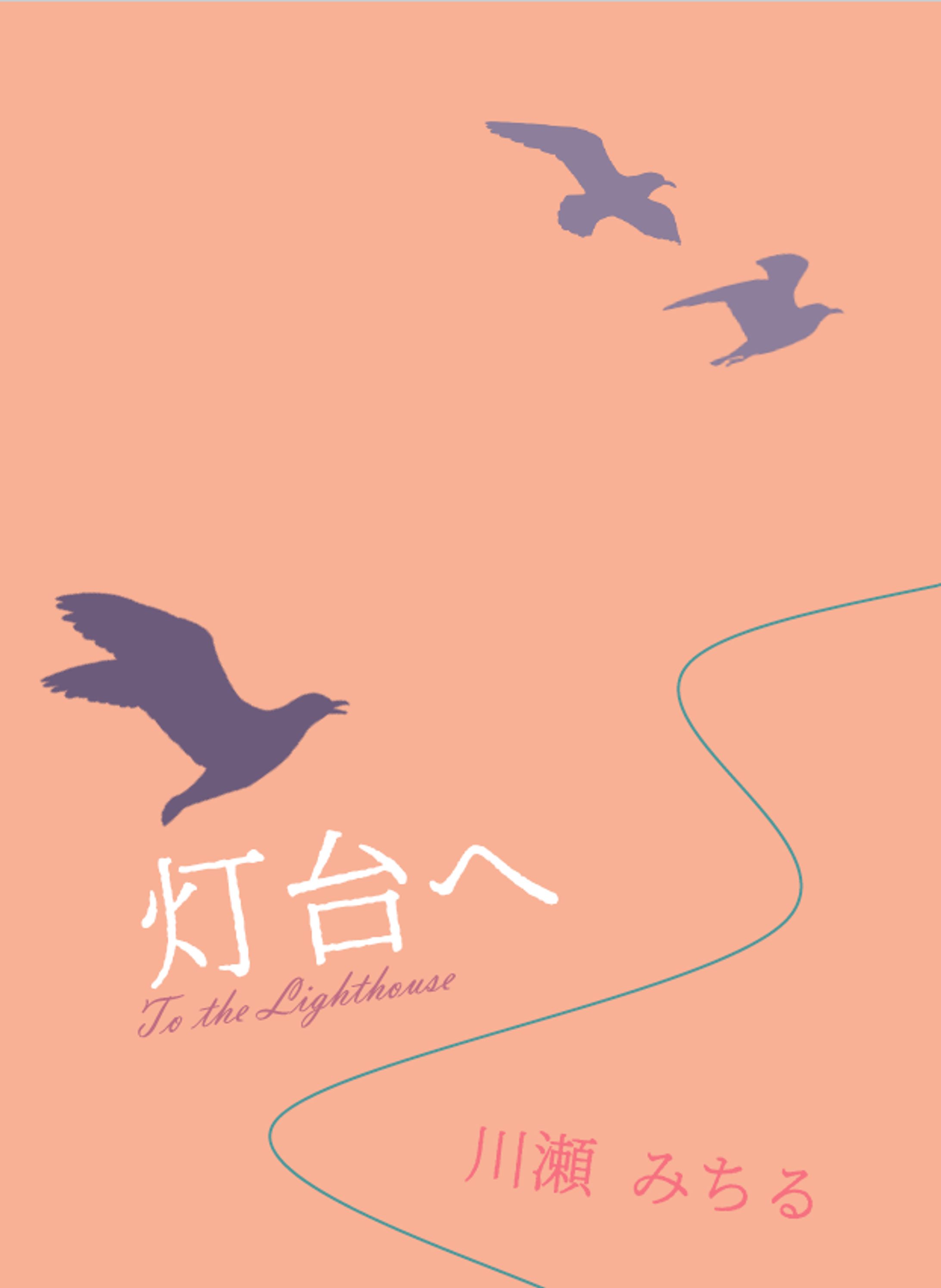 灯台へ-1
