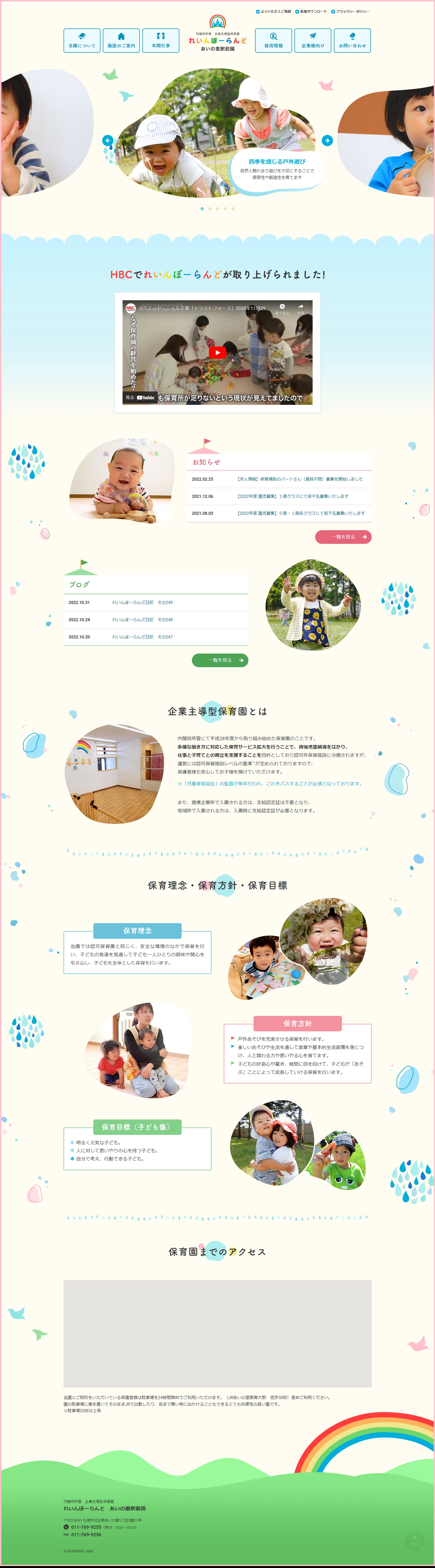 【WEB】内閣府所管　企業主導型保育園　れいんぼーらんど　あいの里駅前園-1