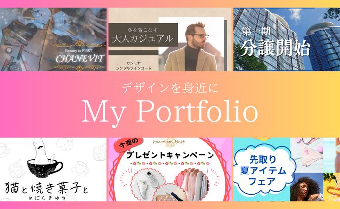 ポートフォリオ