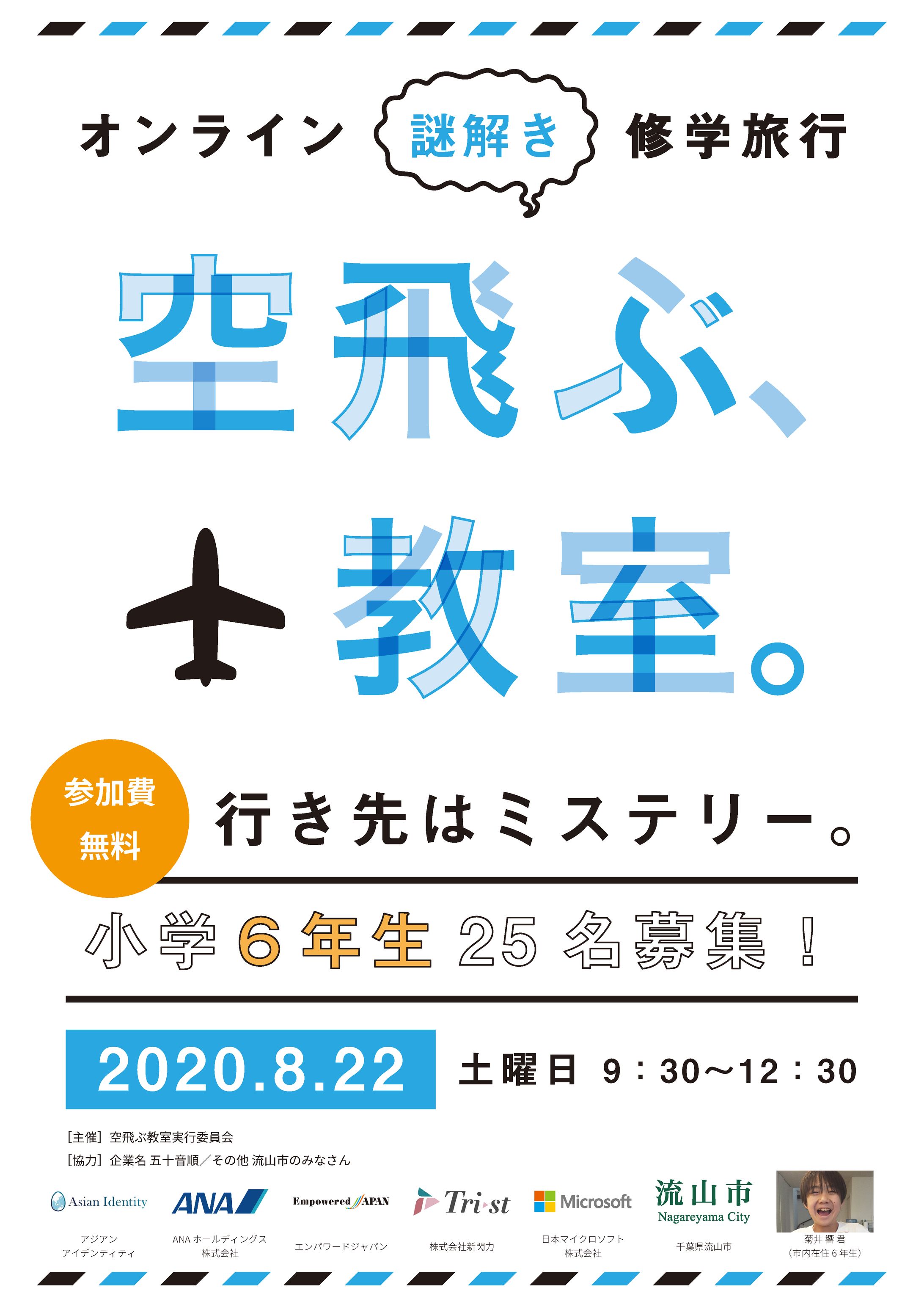 A4チラシ【オンライン修学旅行 空飛ぶ、教室。】-1