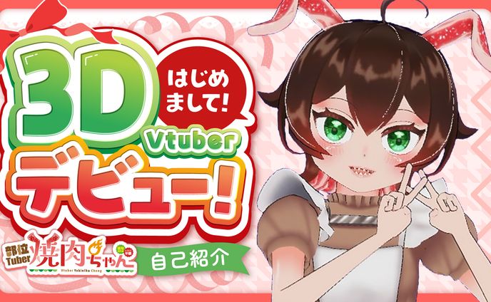 部位Tuber焼肉ちゃん／サムネイル制作