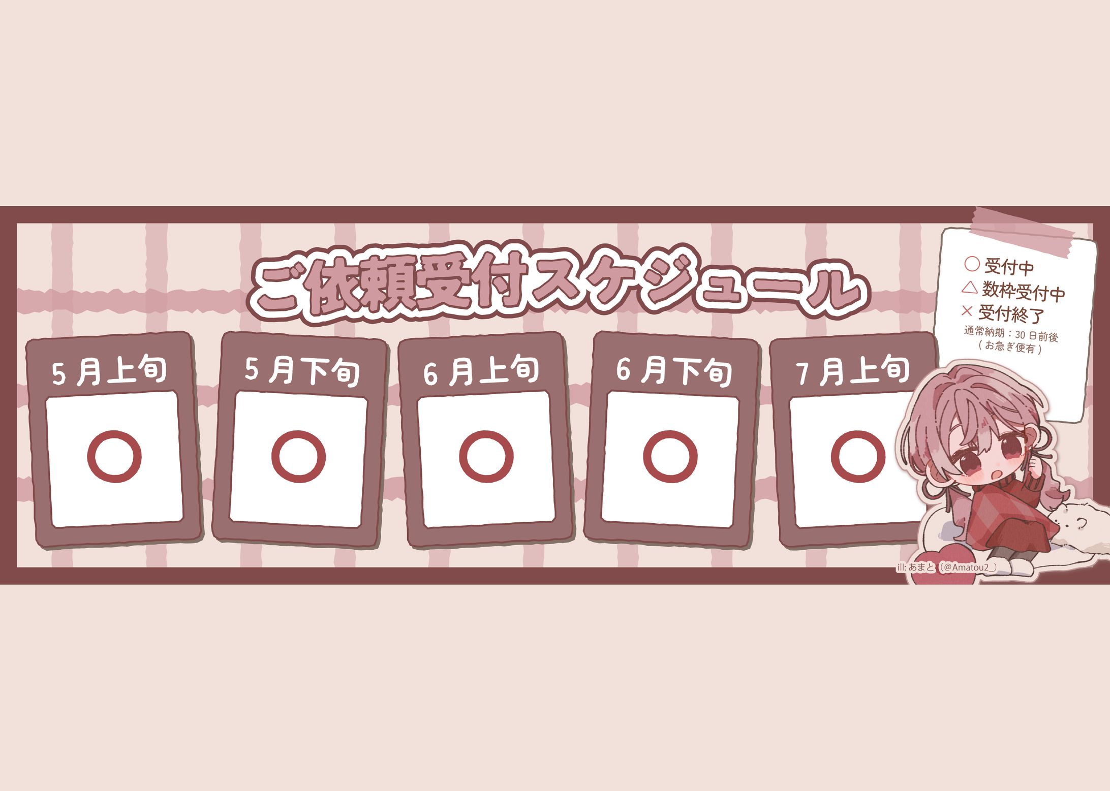 依頼受付スケジュール-1
