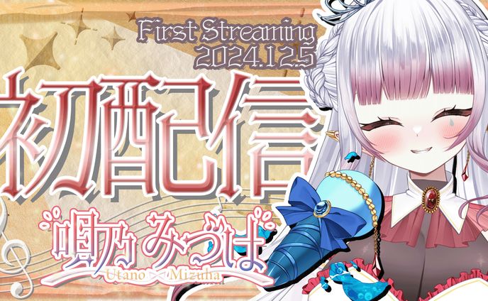 初配信サムネイル