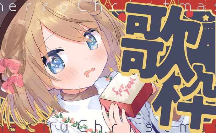 クリスマス歌枠サムネイル