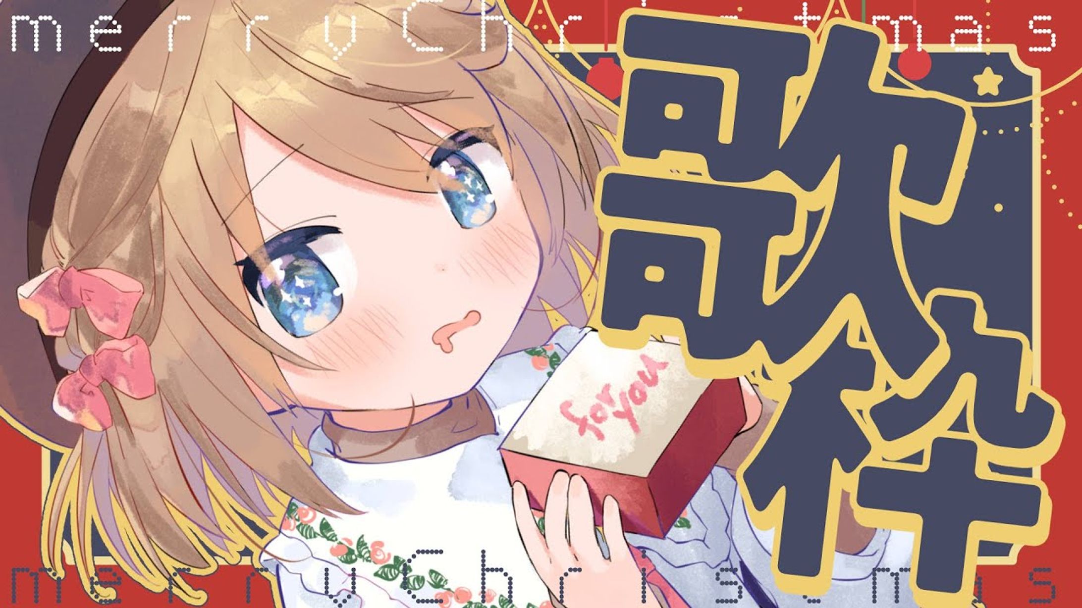 クリスマス歌枠サムネイル-1