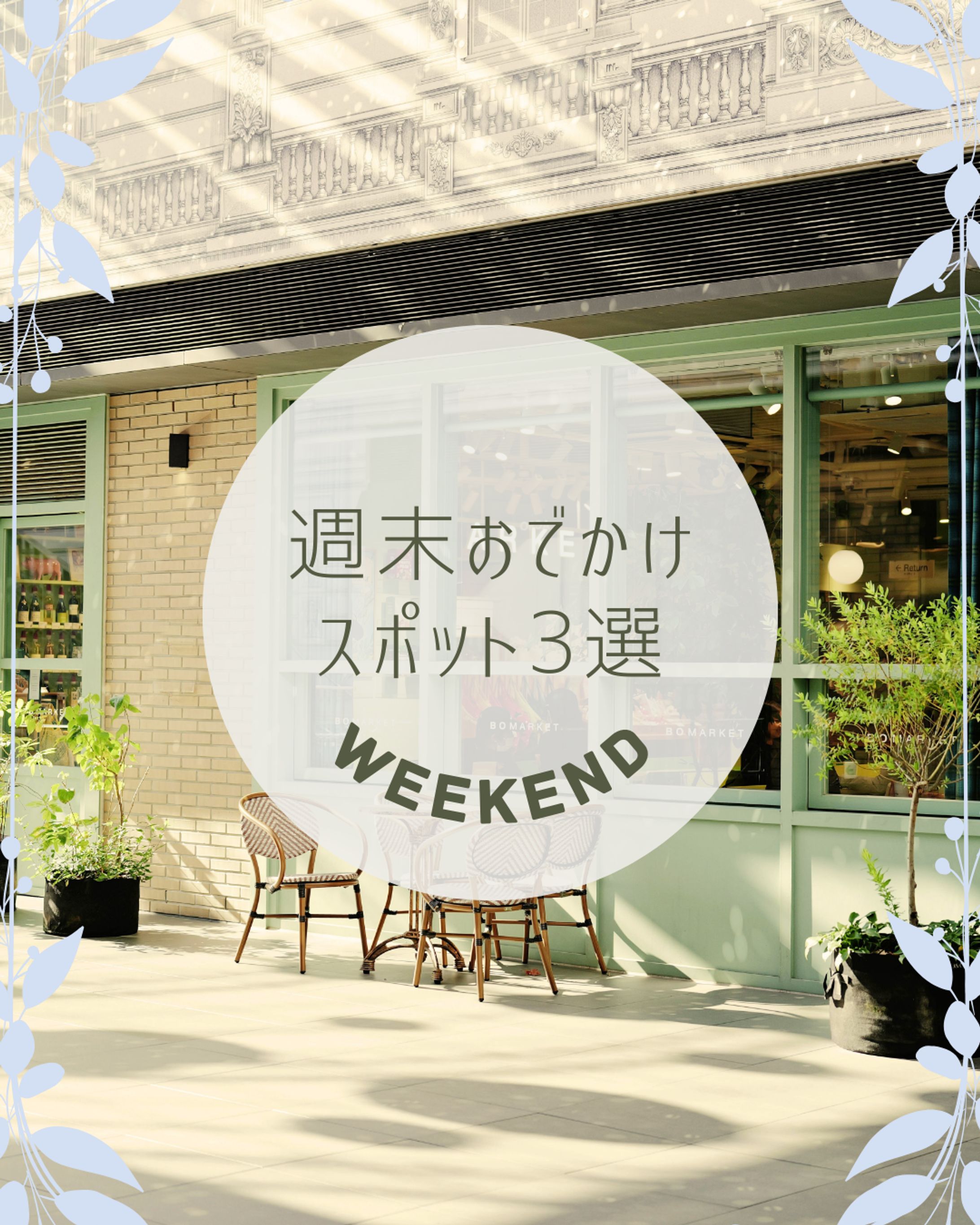 週末おでかけスポット-1