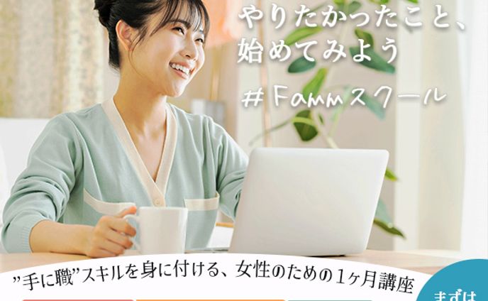 Fammスクール『やりたいこと、始めてみよう』