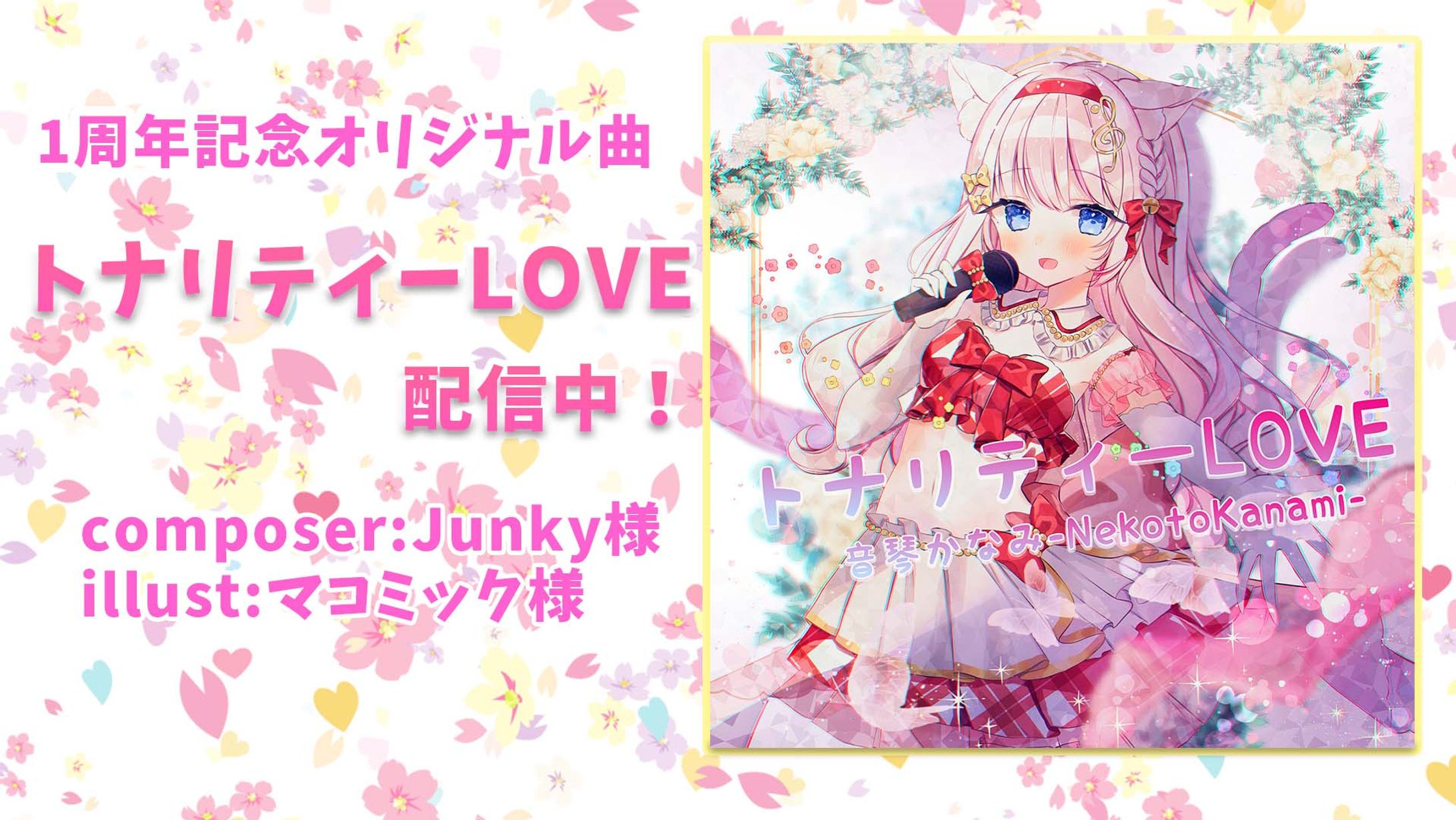 1周年記念オリジナル曲一般リリース！配信中-1