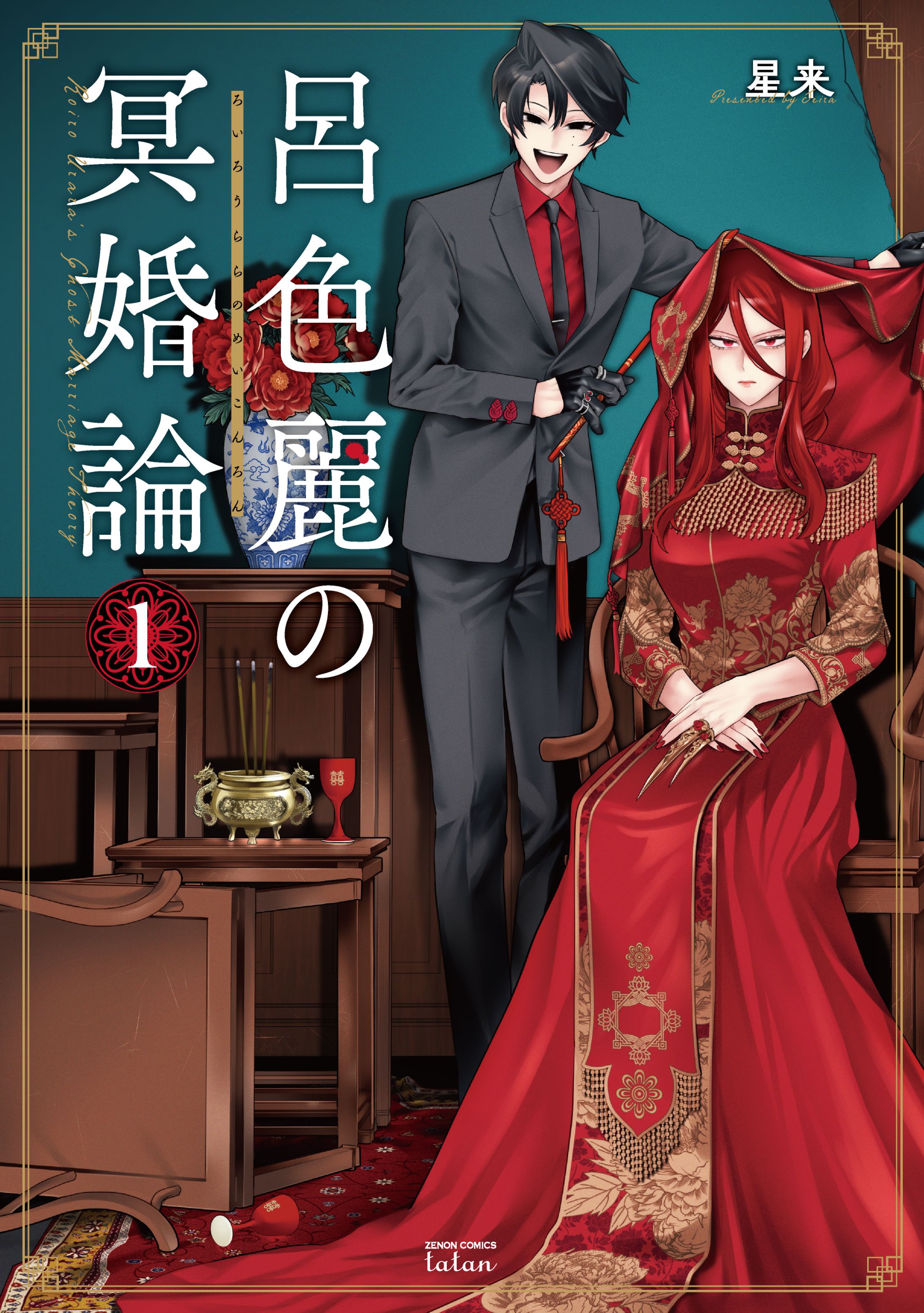 呂色麗の冥婚論　ゼノンコミックス タタン（コアミックス）-1
