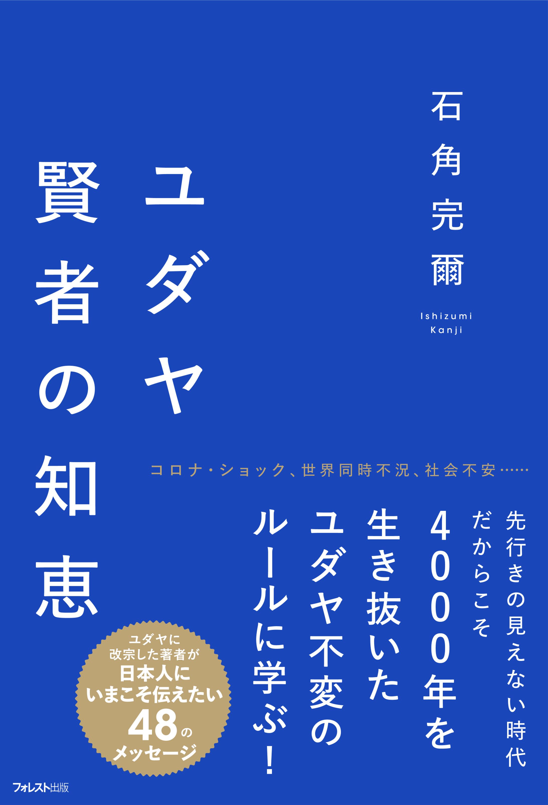 書籍『ユダヤ 賢者の知恵』-1