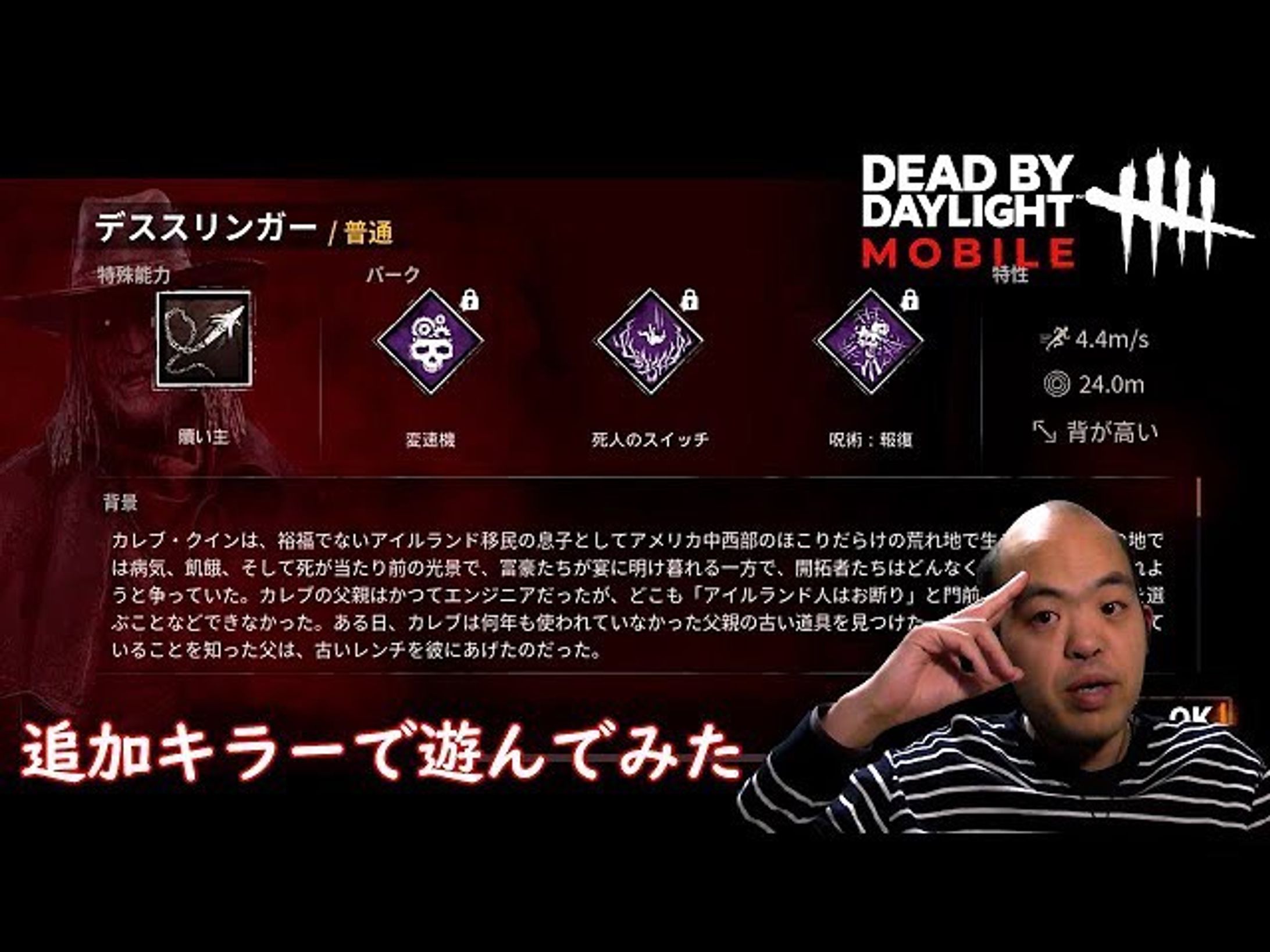 【ホラー】Dead by Daylight Mobile  NetEase（デットバイデーライト・モバイル）【追加キャラ デススリンガー使ってみた】
https://youtu.be/rFJK3qG-GI4

狙いをすませてバーン！
飛び道具じゃないけど、相手を捕まえられるのは面白い

#deadbydaylight 
#デッドバイデイライトモバイル 
#youtube 
#youtuber 
#youtuber好きな人と繋がりたい 
#ゲーム実況 
#ゲーム実況者 
#ゲーム実況者好きと繋がりたい 
#チャンネル登録 
#チャンネル登録お願いします-1
