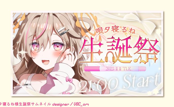 唄タ寝るね様生誕祭サムネイル