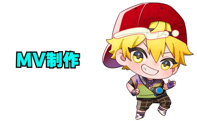 ↓MV制作