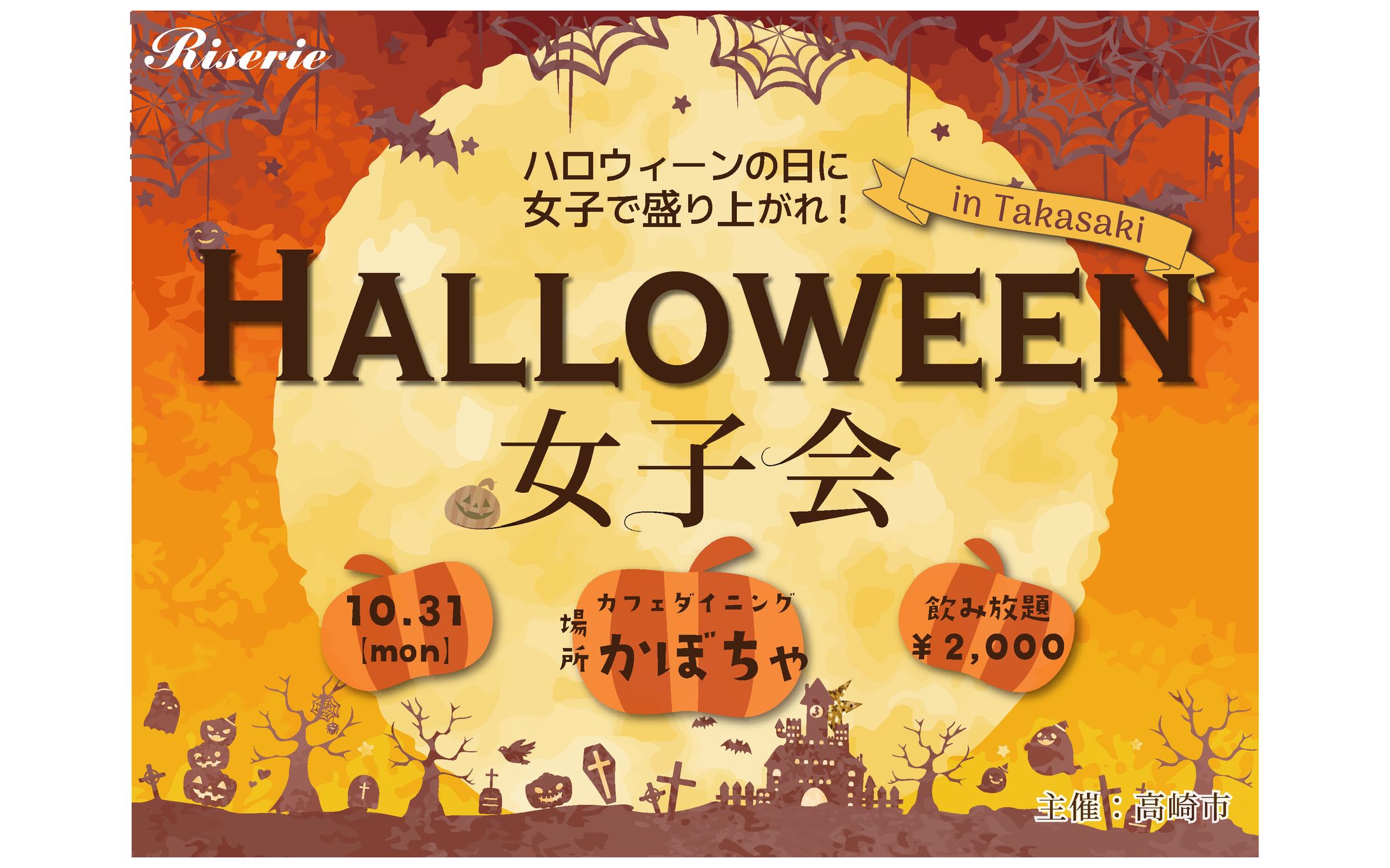 【Banner】ハロウィン女子会-1