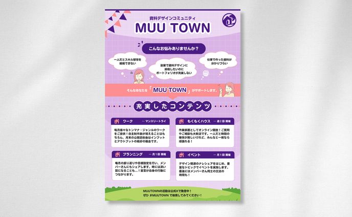 MUUTOWN （オンラインコミュニティー）紹介　チラシ