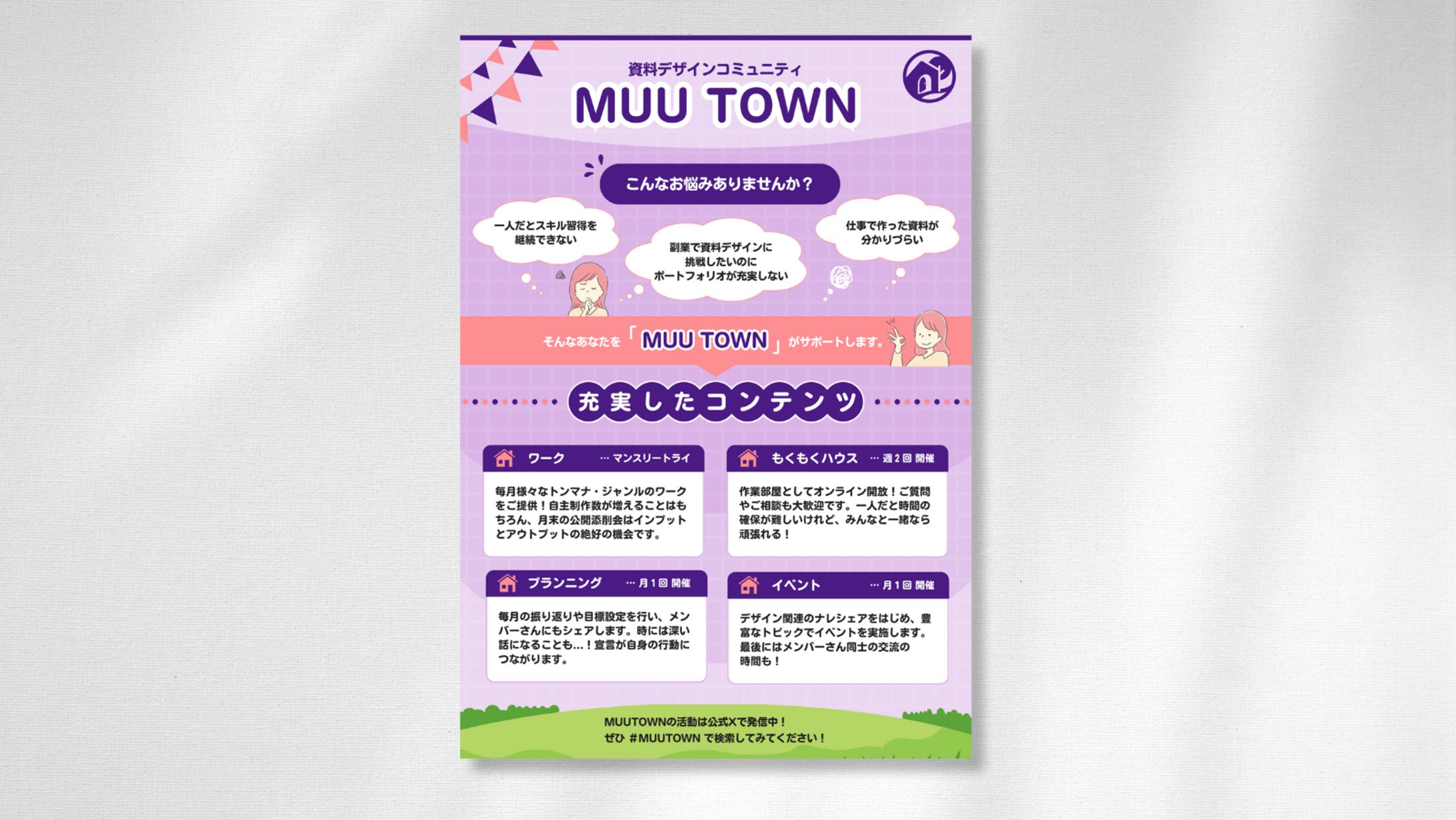 MUUTOWN （オンラインコミュニティー）紹介　チラシ-1