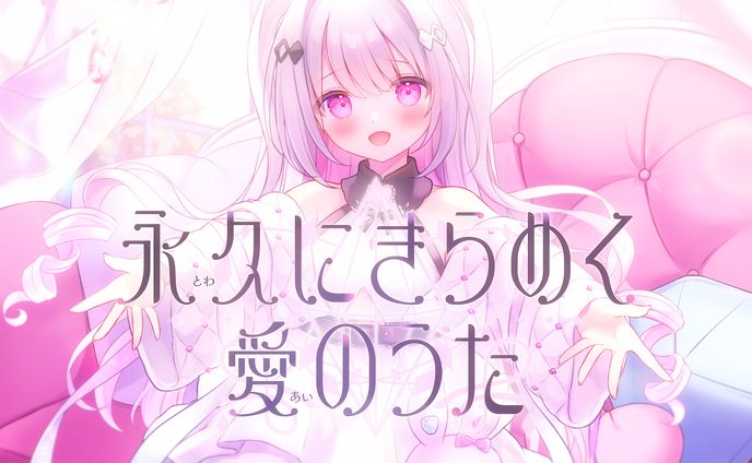 永久にきらめく愛のうた、ロゴ及び一部リリックデザイン