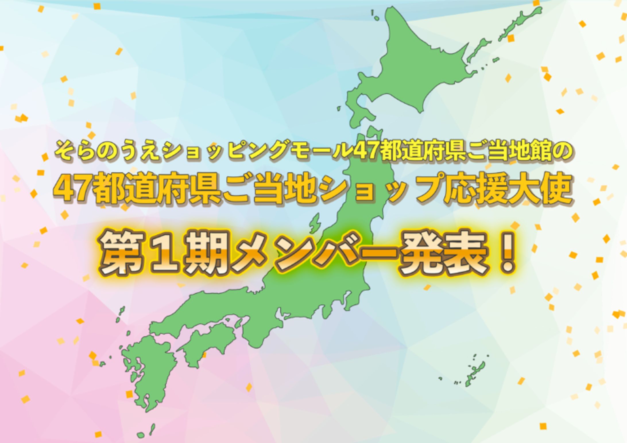 【47都道府県ご当地ショップ】応援大使-1