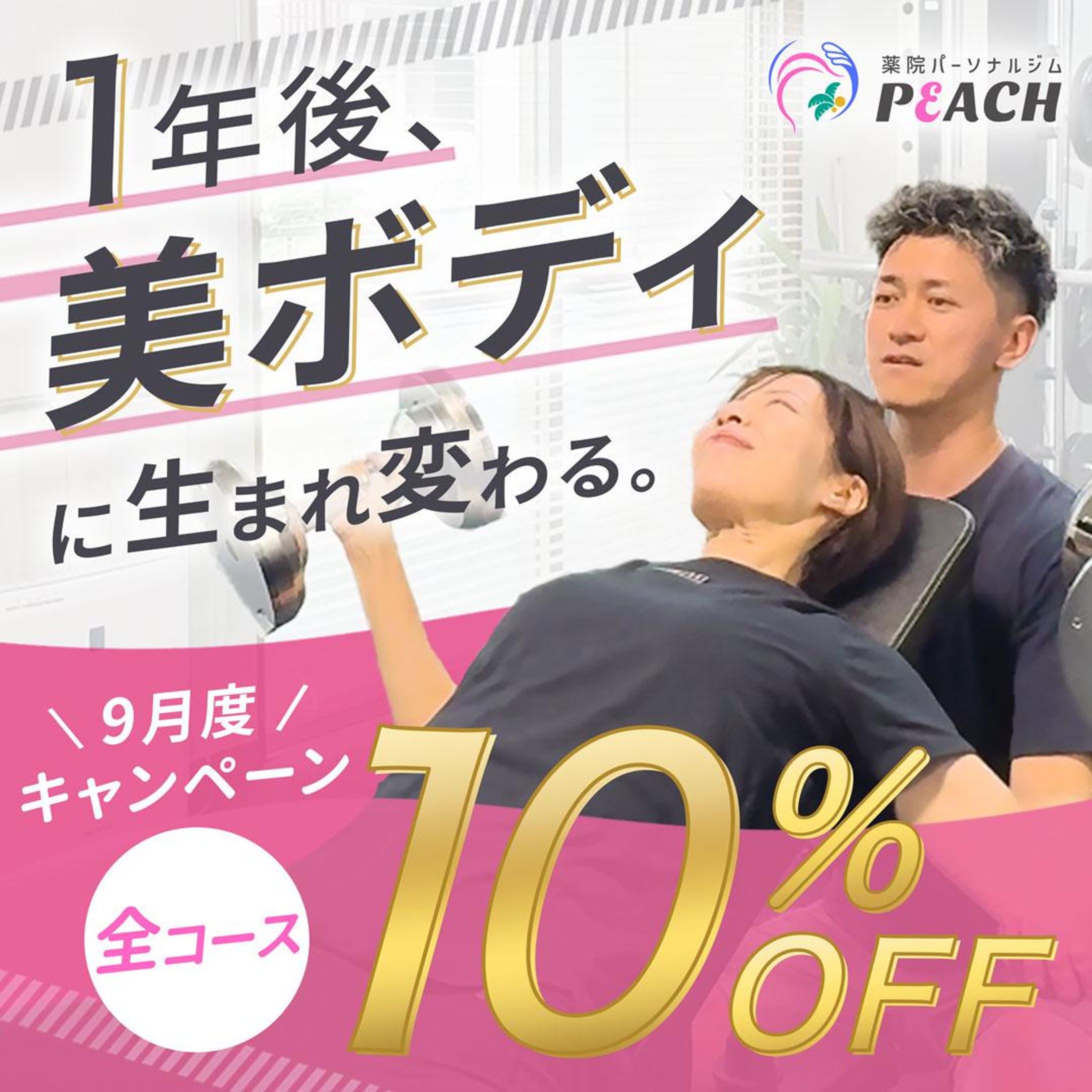 バナー(meta広告)：薬院パーソナルジムPEACH様-1