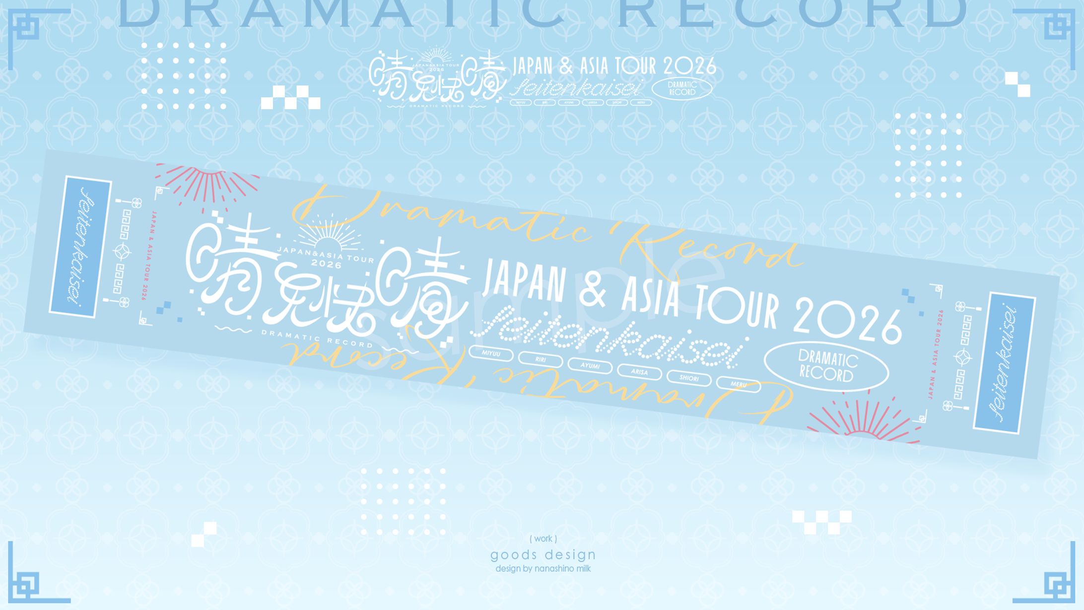 ドラマチックレコード様「晴天快晴」ツアータオル-1