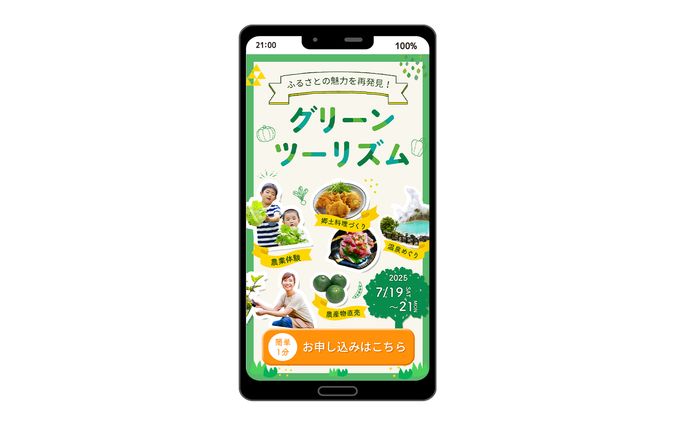 【FV】グリーンツーリズムお申し込みのファーストビュー
