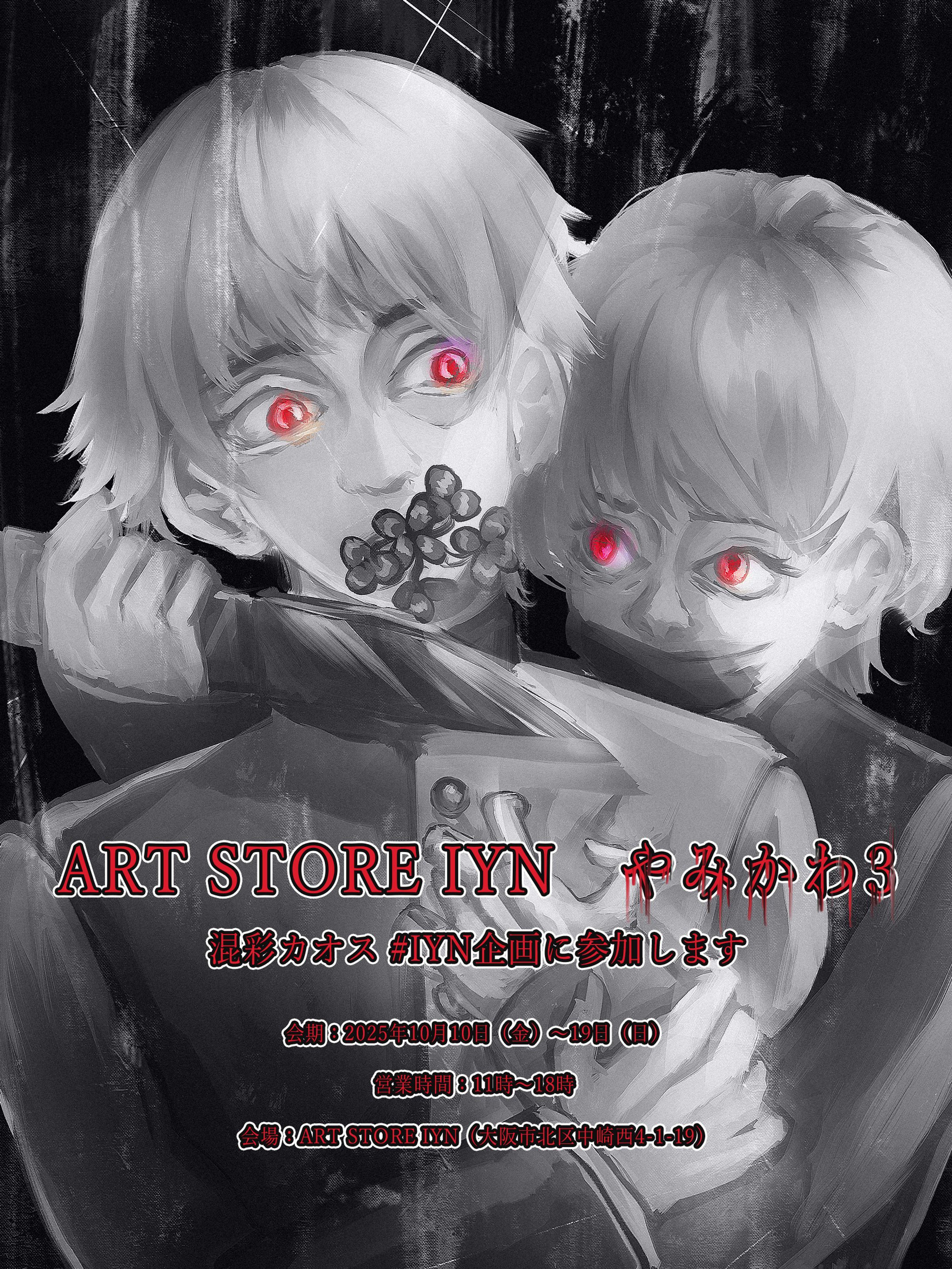 Gallery IYN様「やみかわ3」グループ展-1