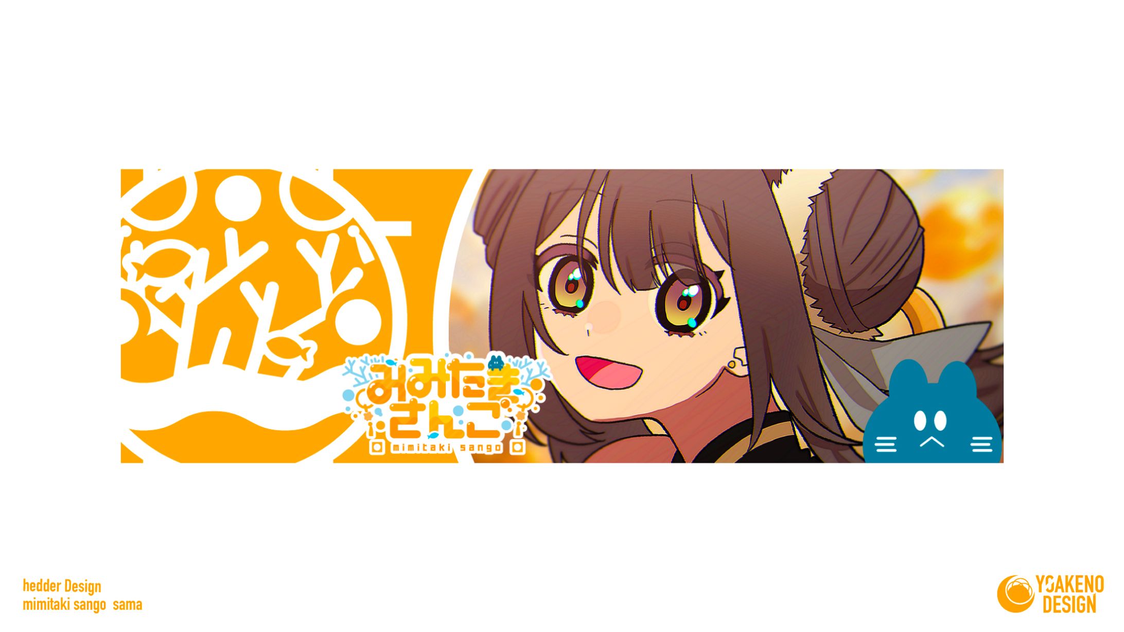 ヘッダーデザイン_みみたきさんご様-1