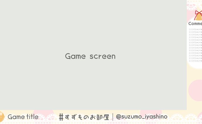 ゲーム配信背景/癒乃すずも様
