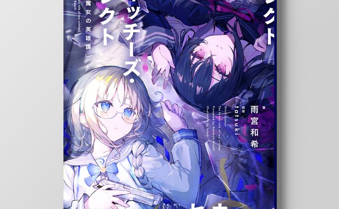 雨宮和希「ウィッチーズ・セレクト」ブックデザイン