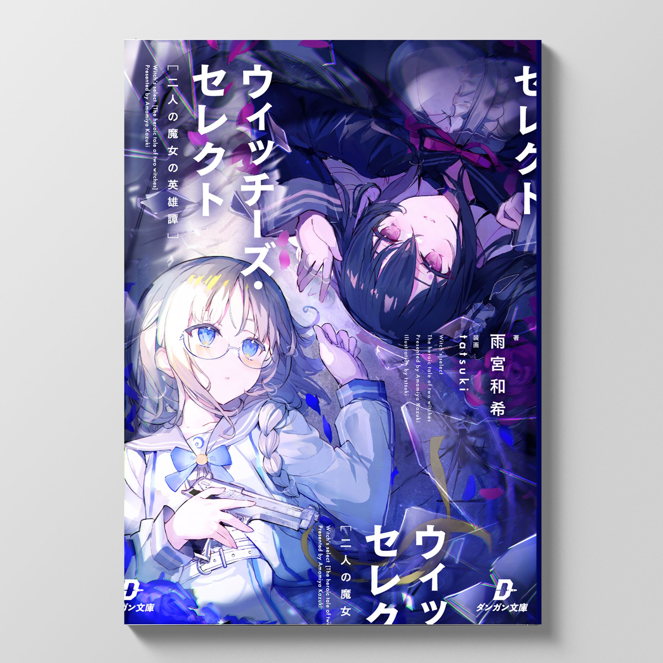 雨宮和希「ウィッチーズ・セレクト」ブックデザイン-1