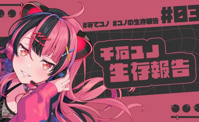 【定期配信】ユノの生存報告 #3【夢限大みゅーたいぷ】