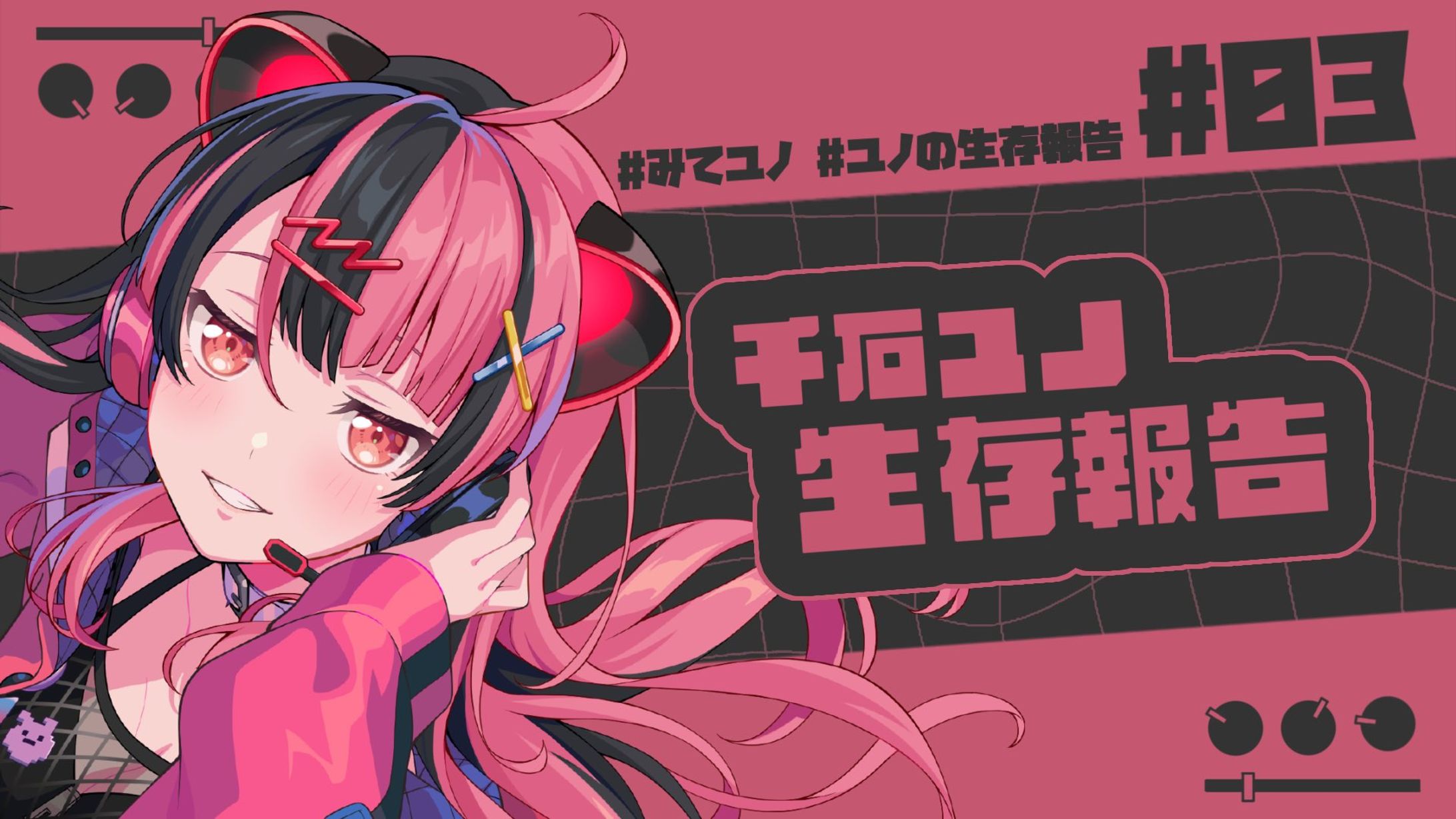 【定期配信】ユノの生存報告 #3【夢限大みゅーたいぷ】-1