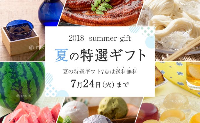 夏ギフト　バナー