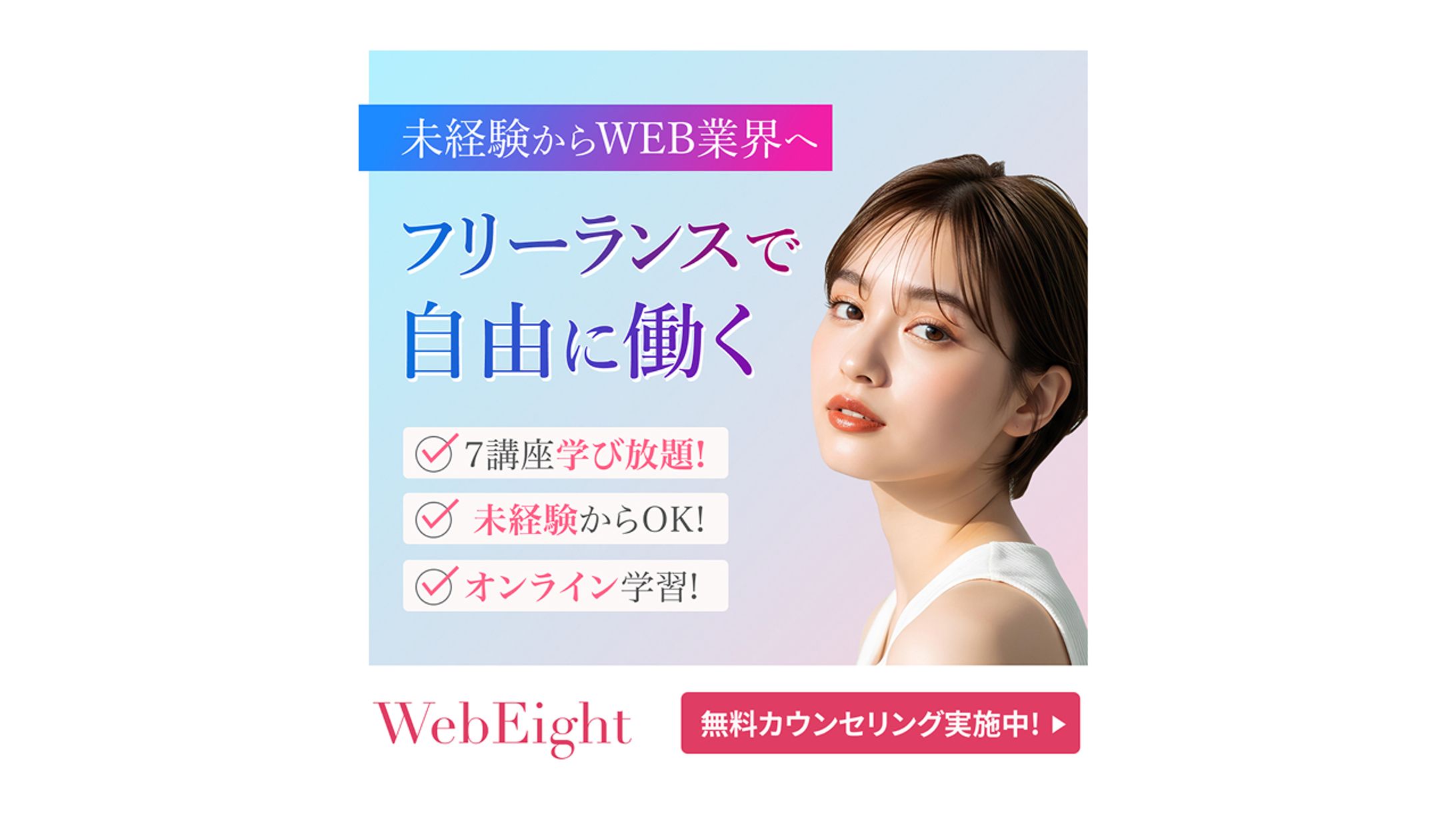 【バナー】Webスクール / フリーランス講座-1