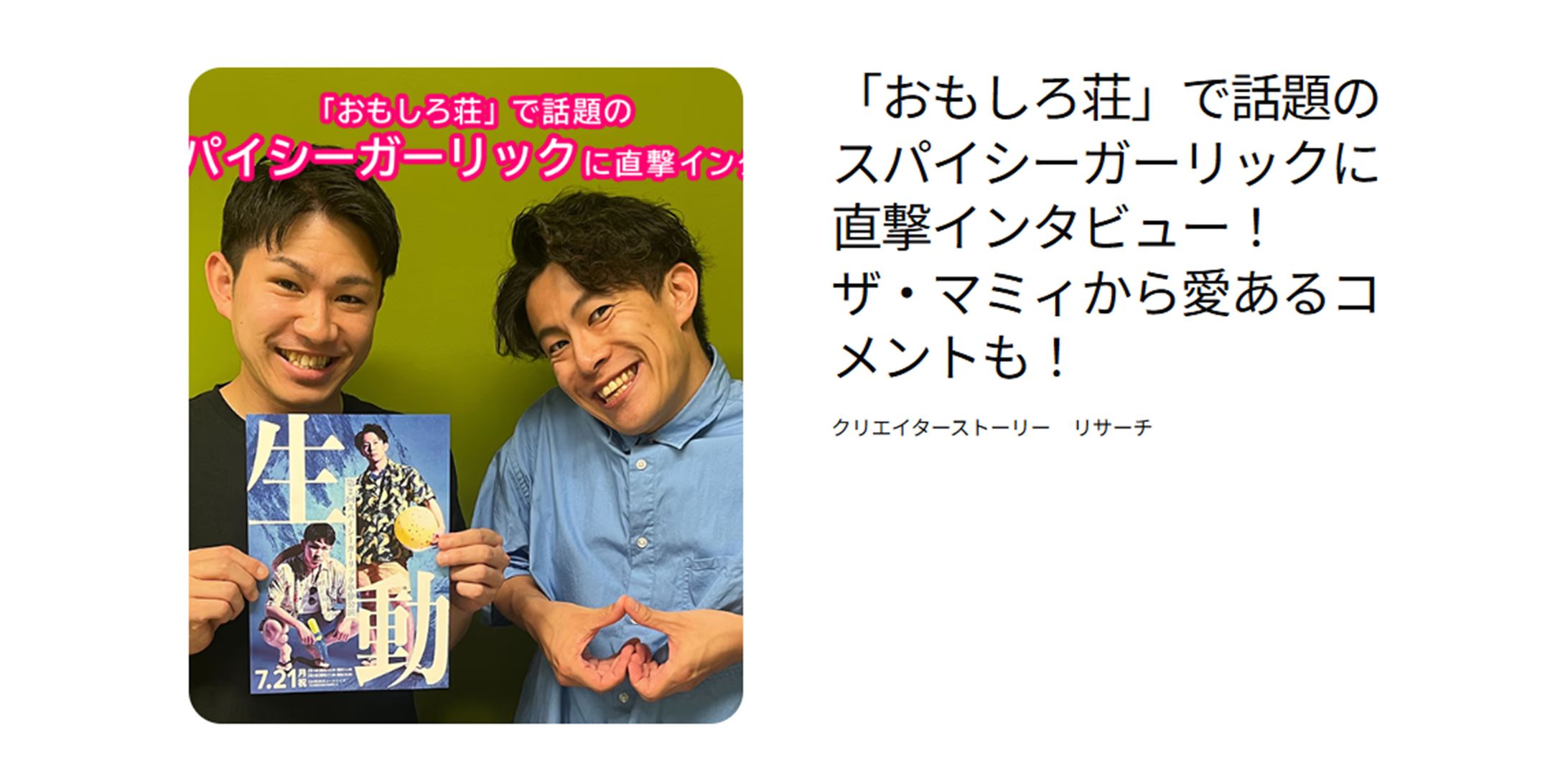 「スパイシーガーリック」インタビュー-1