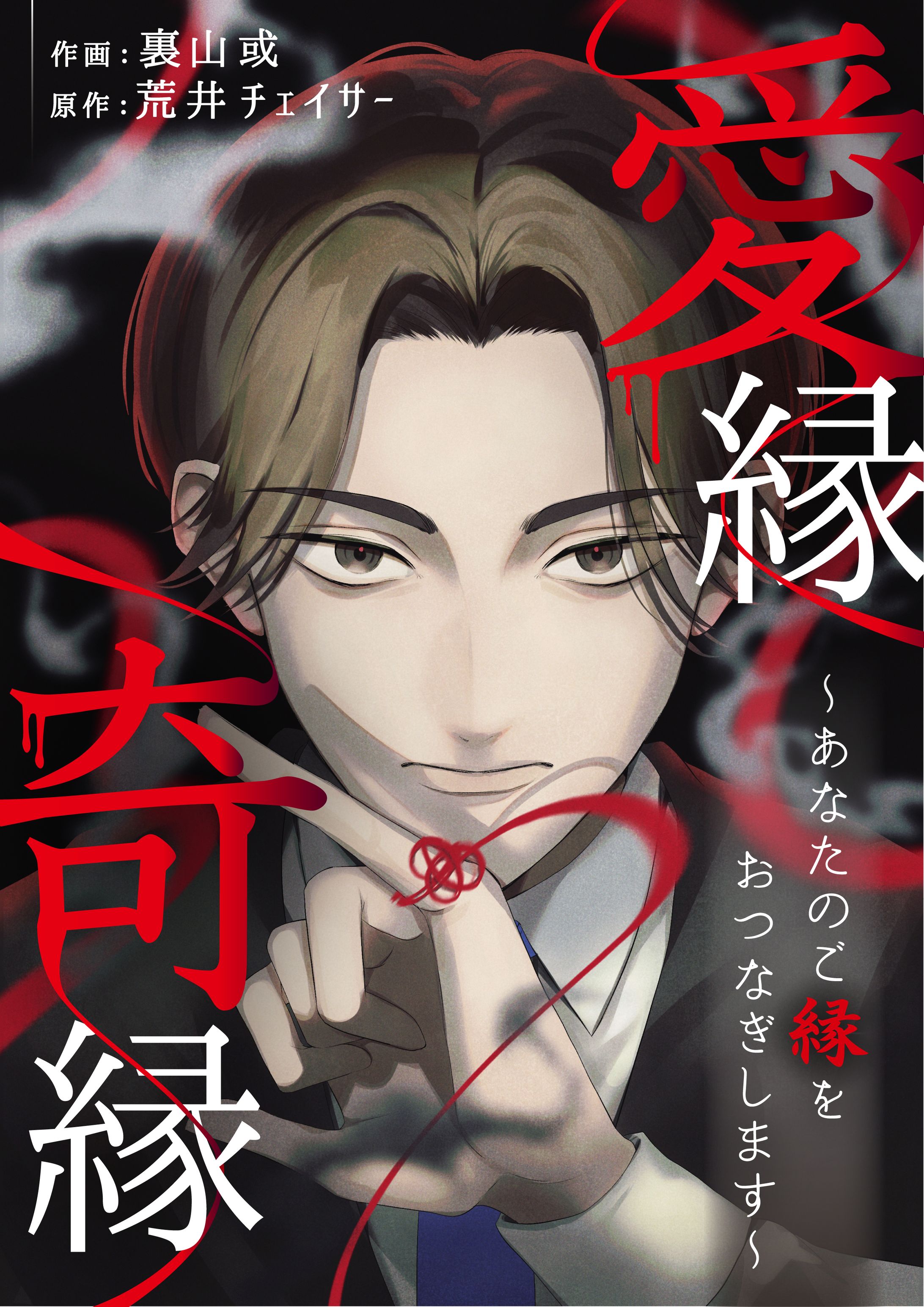 愛縁奇縁 ～あなたのご縁をおつなぎします～-1