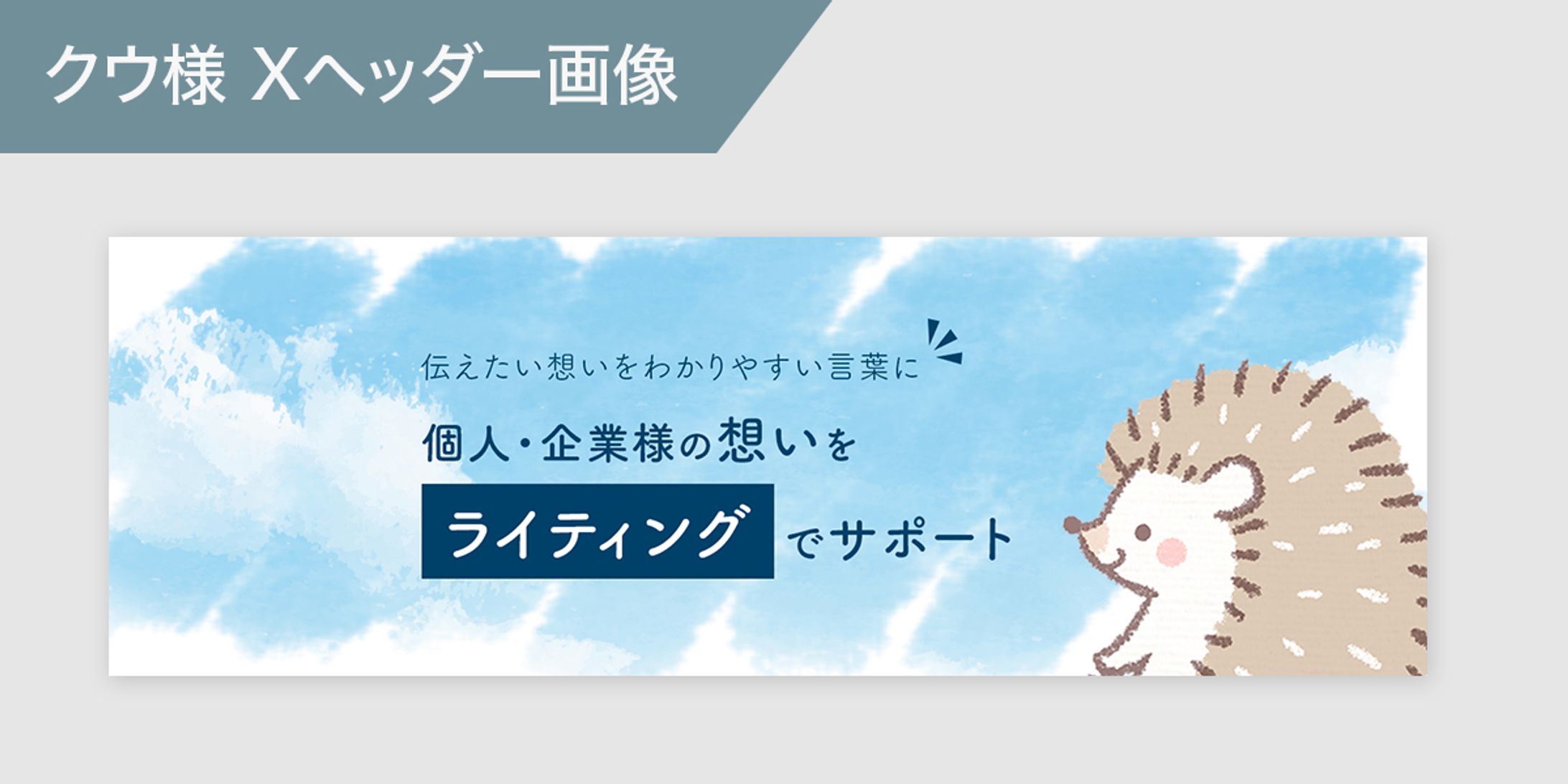 セールスライター クウ様のXヘッダー画像-1