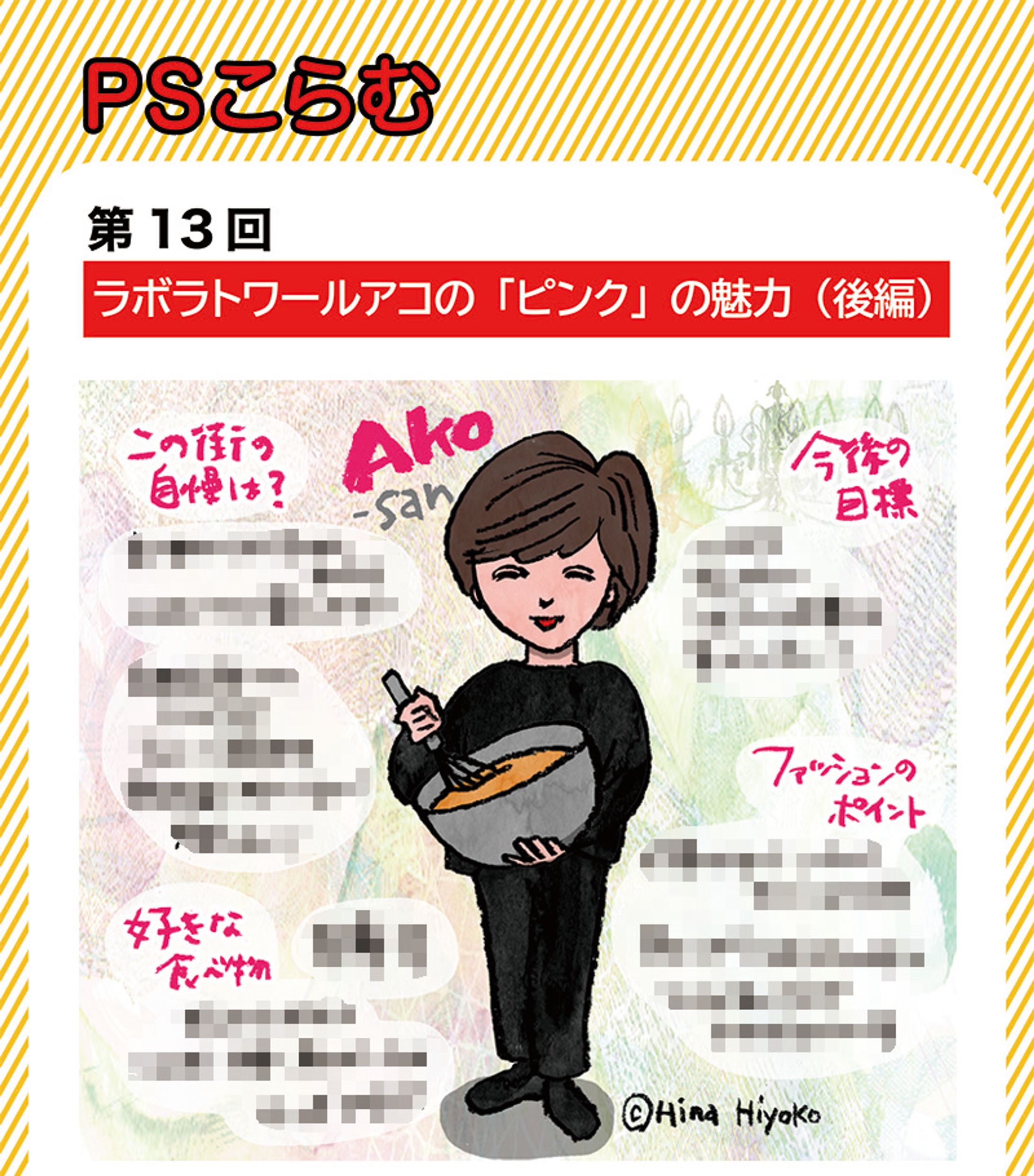 2024年6月：中京テレビ『PSくらぶ』連載・13「ラボラトワールアコの『ピンク』の魅力・後編」（取材記事＆イラスト）-1