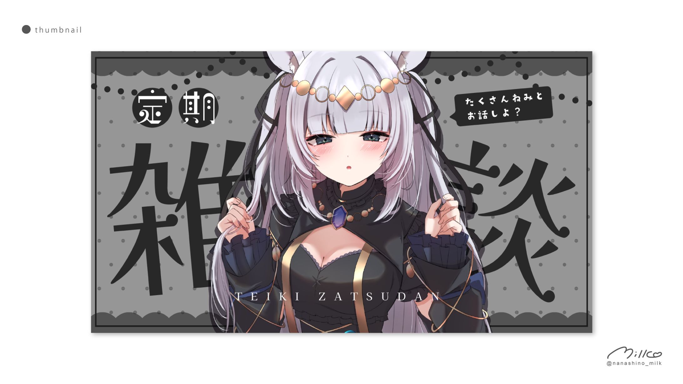祢澄ねみ様 雑談サムネイル テンプレート-1