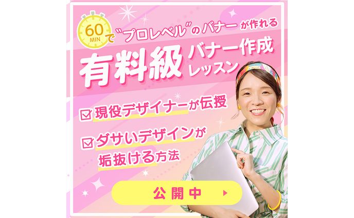 【実務案件】日本デザインスクール・広告バナー