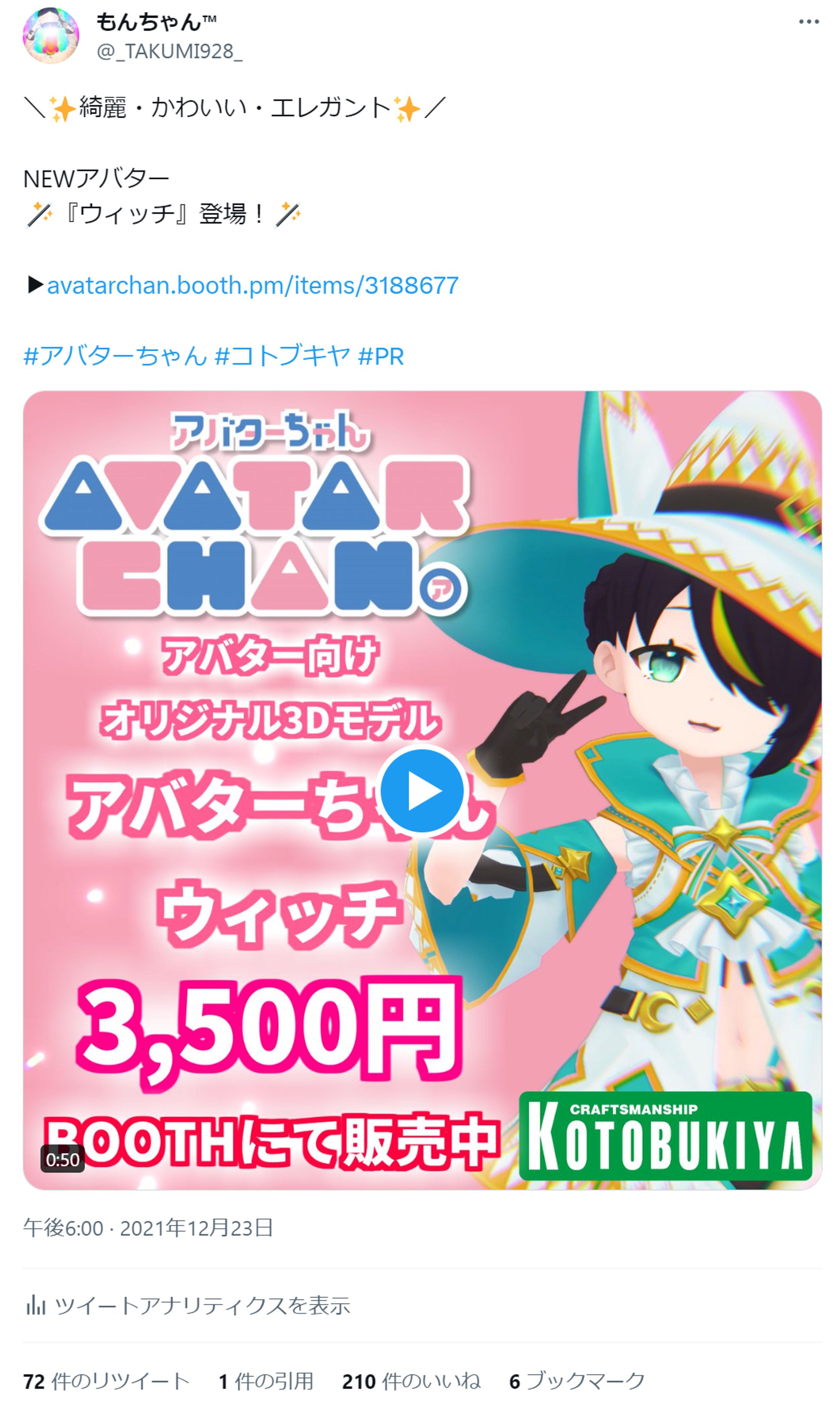 コトブキヤ『ウィッチ』＼✨綺麗・かわいい・エレガント✨／  NEWアバター 🪄『ウィッチ』登場！🪄  ▶︎https://avatarchan.booth.pm/items/3188677  #アバターちゃん #コトブキヤ #PR-1