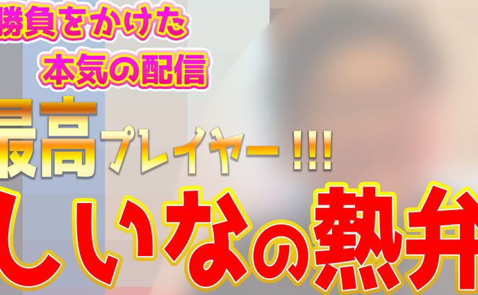 【サムネイル】【別パターン】しいなたけひとインタビュー用