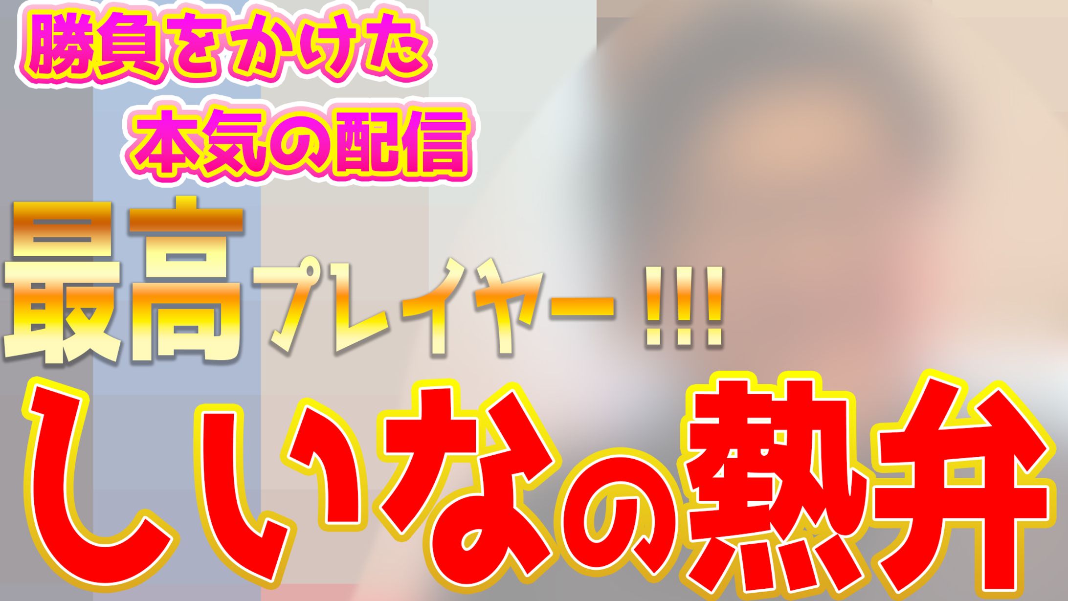 【サムネイル】【別パターン】しいなたけひとインタビュー用-1