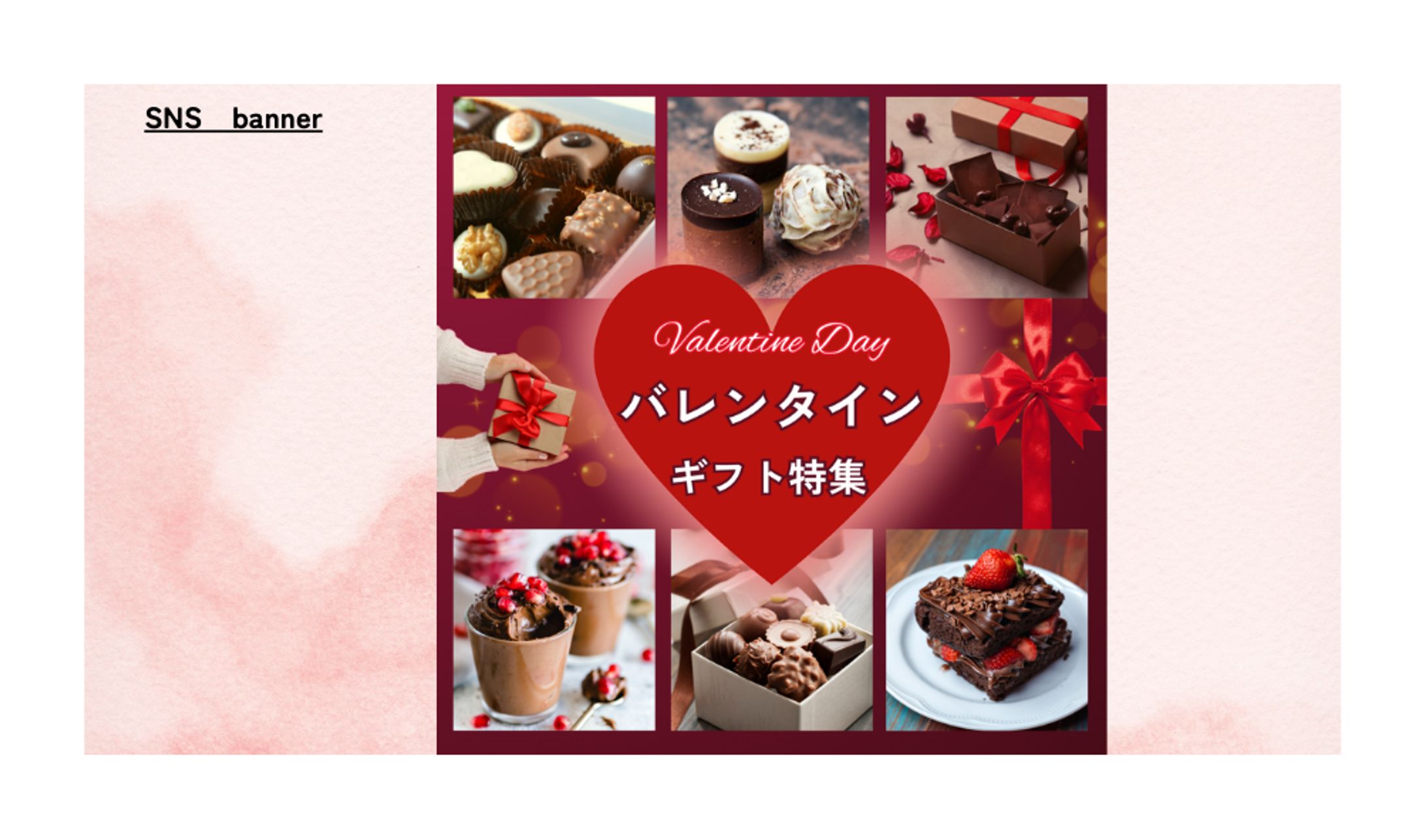 【自主案件】バレンタインギフトのバナー（SNS）-1